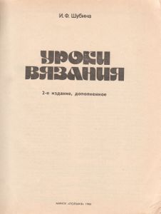 Уроки Вязания