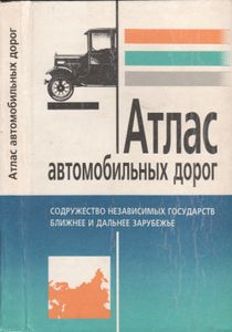Атлас Автомобильных Дорог. Содружество Независимых Государств, Ближнее И Дальнее Зарубежье.