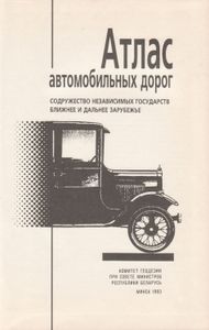 Атлас Автомобильных Дорог. Содружество Независимых Государств, Ближнее И Дальнее Зарубежье.