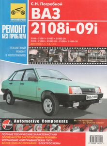 ВАЗ-2108, -21081, -21083, -21083-20, -2109, -21093, 21093-20, 21099, -21099-20. Руководство По Эксплуатации, Техническому Обслуживанию И Ремонту.