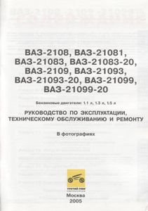 ВАЗ-2108, -21081, -21083, -21083-20, -2109, -21093, 21093-20, 21099, -21099-20. Руководство По Эксплуатации, Техническому Обслуживанию И Ремонту.