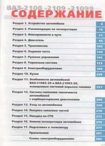 ВАЗ-2108, -21081, -21083, -21083-20, -2109, -21093, 21093-20, 21099, -21099-20. Руководство По Эксплуатации, Техническому Обслуживанию И Ремонту.