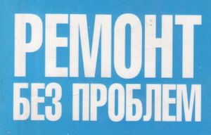 Ремонт Без Проблем