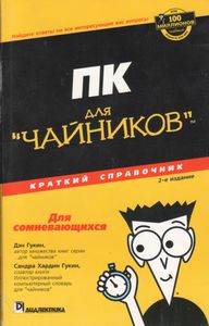 ПК Для "Чайников"