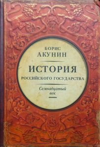 История Российского государства. Семнадцатый век. Между Европой и Азией