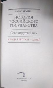 История Российского государства. Семнадцатый век. Между Европой и Азией