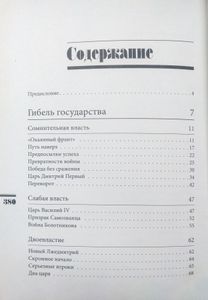 История Российского государства. Семнадцатый век. Между Европой и Азией