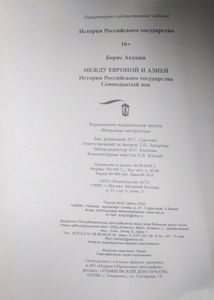 История Российского государства. Семнадцатый век. Между Европой и Азией