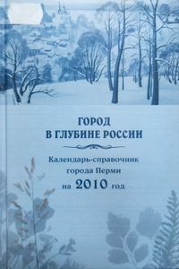 Город в глубине России