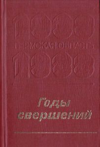 Годы свершений. Пермская область 1938 — 1988