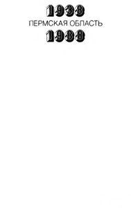 Годы свершений. Пермская область 1938 — 1988