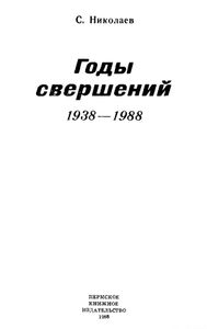 Годы свершений. Пермская область 1938 — 1988