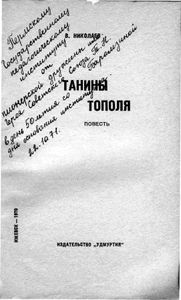 Танины тополя