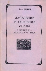 Заселение и освоение Урала в конце XI — начале XVII века