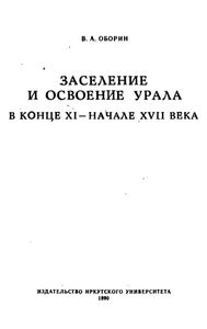 Заселение и освоение Урала в конце XI — начале XVII века