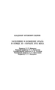 Заселение и освоение Урала в конце XI — начале XVII века