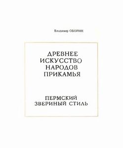 Древнее искусство народов Прикамья. Пермский звериный стиль