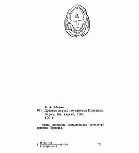 Древнее искусство народов Прикамья. Пермский звериный стиль