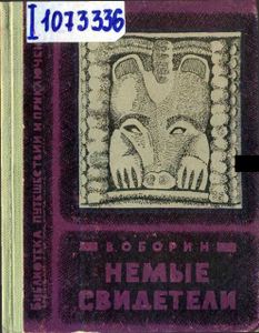 Немые свидетели