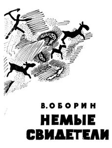 Немые свидетели