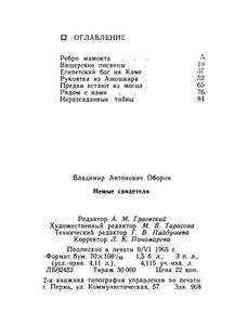 Немые свидетели