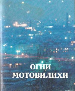 Огни Мотовилихи. Страницы документов истории завода