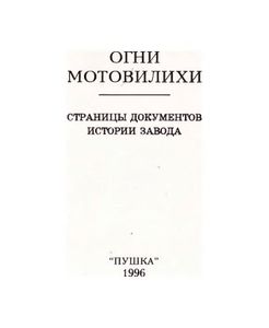 Огни Мотовилихи. Страницы документов истории завода
