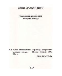 Огни Мотовилихи. Страницы документов истории завода