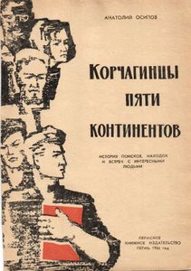 Корчагинцы пяти континентов
