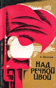 Над речкой Ивой