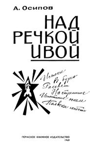 Над речкой Ивой