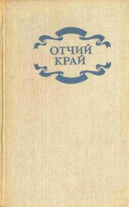 Отчий край. Исторические очерки об Осе и Осинском районе Пермской области
