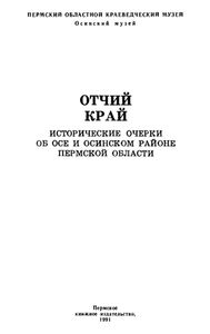Отчий край. Исторические очерки об Осе и Осинском районе Пермской области