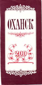 Оханск. 200 лет