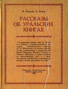 Рассказы об уральских книгах