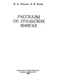 Рассказы об уральских книгах