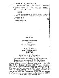 Рассказы об уральских книгах