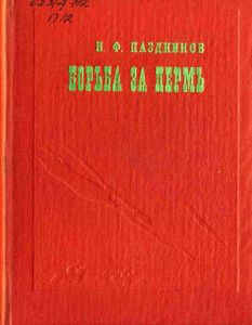 Борьба за Пермь. Пермские события в гражданской войне