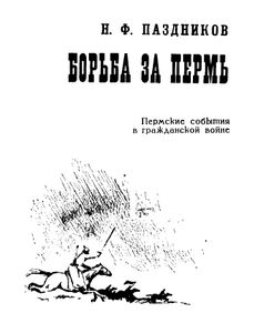 Борьба за Пермь. Пермские события в гражданской войне