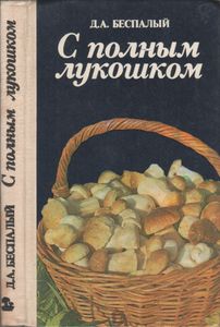 С Полным Лукошком