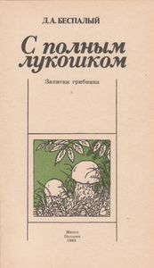 С Полным Лукошком