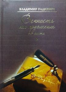 Вечность нас пригласила в гости
