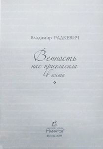 Вечность нас пригласила в гости