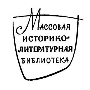Массовая историко-литературная библиотека