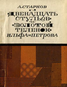 «Двенадцать стульев» и «Золотой теленок» Ильфа и Петрова