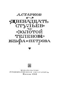 «Двенадцать стульев» и «Золотой теленок» Ильфа и Петрова