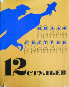 12 стульев