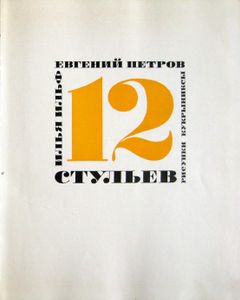 12 стульев