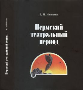 Пермский театральный период