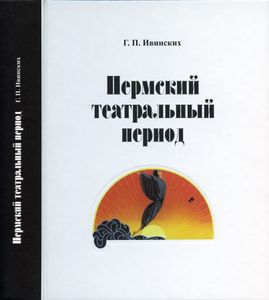 Пермский театральный период